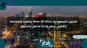 أمازون السعودية: Samsung Galaxy Note 20 Ultra بأفضل سعر وأداء مذهل بالسوق